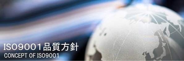 ISO9001品質方針