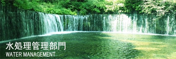 水処理管理部門